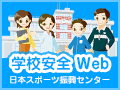 学校安全Web