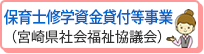 保育士修学資金貸付等事業（宮崎県社会福祉協議会）