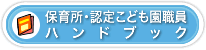 保育所・認定こども園職員ハンドブック