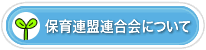 保育連盟連合会について