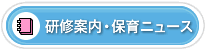 研修案内・保育ニュース