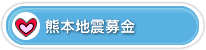 熊本地震募金