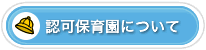 認可保育園について
