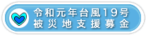 令和元年台風19号被災地支援募金