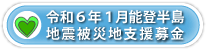 令和6年1月能登半島地震被災地支援募金