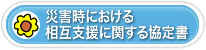 災害時における相互支援に関する協定書